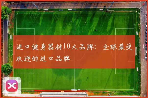进口健身器材10大品牌：全球最受欢迎的进口品牌