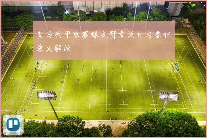 皇马西甲联赛球衣臂章设计与象征意义解读