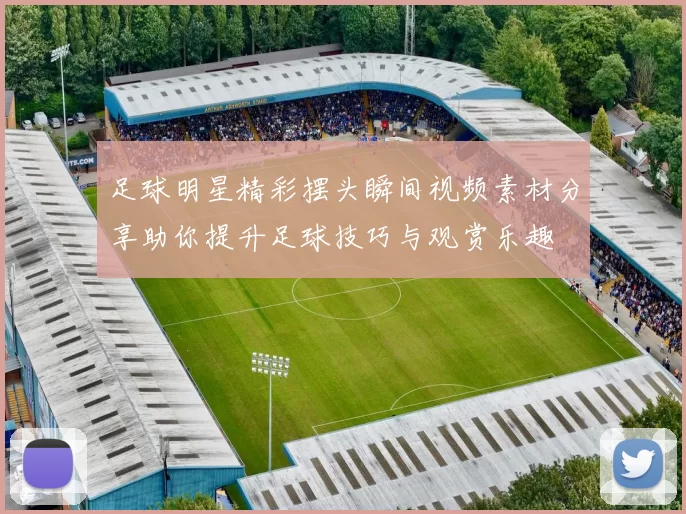 足球明星精彩摆头瞬间视频素材分享助你提升足球技巧与观赏乐趣