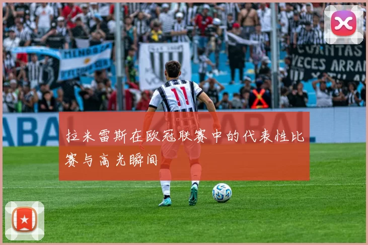 拉米雷斯在欧冠联赛中的代表性比赛与高光瞬间