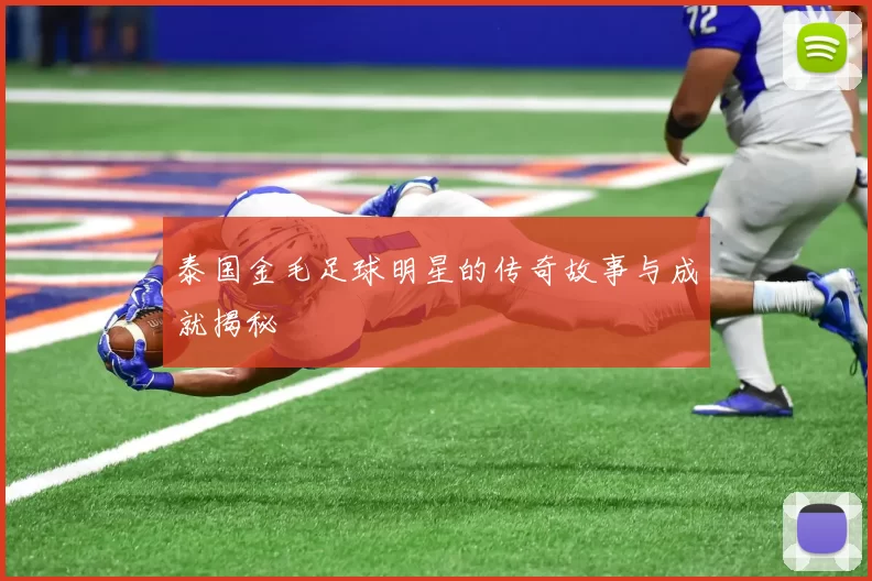 泰国金毛足球明星的传奇故事与成就揭秘