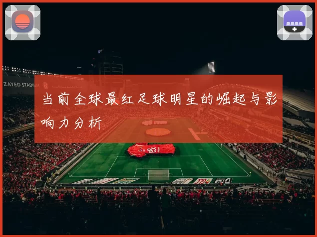 当前全球最红足球明星的崛起与影响力分析