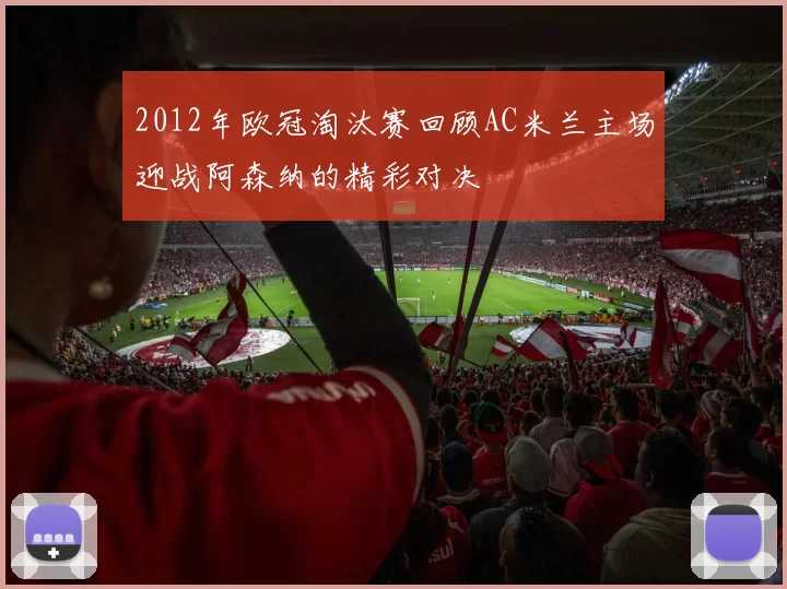 2012年欧冠淘汰赛回顾AC米兰主场迎战阿森纳的精彩对决