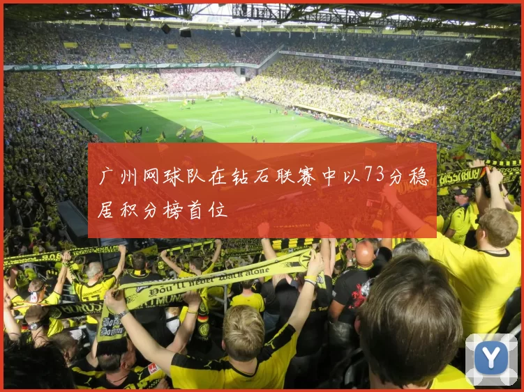 广州网球队在钻石联赛中以73分稳居积分榜首位