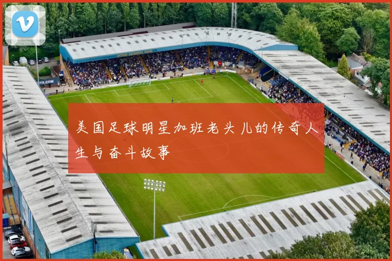 美国足球明星加班老头儿的传奇人生与奋斗故事