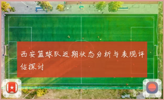 西安篮球队近期状态分析与表现评估探讨