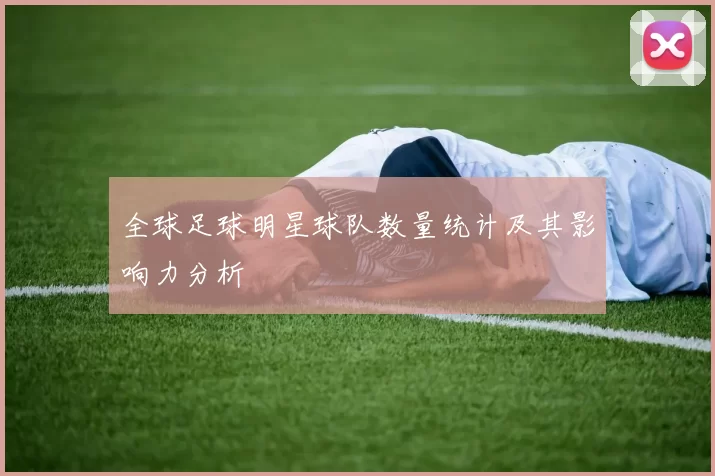 全球足球明星球队数量统计及其影响力分析